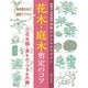 【電子分冊版】図解だからわかりやすい 花木・庭木剪定のコツ（1）花木類・実もの・つるもの編（主婦の友社） [電子書籍]