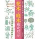 【電子分冊版】図解だからわかりやすい 花木・庭木剪定のコツ（2）落葉樹・常緑樹編（主婦の友社） [電子書籍]