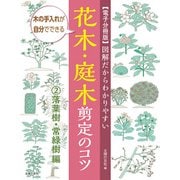 【電子分冊版】図解だからわかりやすい 花木・庭木剪定のコツ（2）落葉樹・常緑樹編（主婦の友社） [電子書籍]