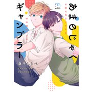 あまのじゃくギャンブラー【単行本版】（リイド社） [電子書籍]