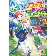 水しか出ない神具【コップ】を授かった僕は、不毛の領地で好きに生きる事にしました3（アルファポリス） [電子書籍]