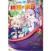 前世で辛い思いをしたので、神様が謝罪に来ました2（アルファポリス） [電子書籍]