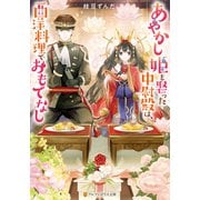 あやかし姫を娶った中尉殿は、西洋料理でおもてなし（アルファポリス） [電子書籍]