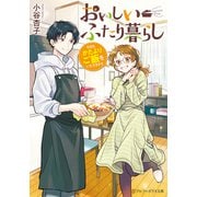 おいしいふたり暮らし 今日もかたよりご飯をいただきます（アルファポリス） [電子書籍]