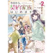 今日から、契約家族はじめます2（アルファポリス） [電子書籍]