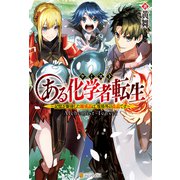 【SS付き】ある化学者転生 記憶を駆使した錬成品は、規格外の良品です（アルファポリス） [電子書籍]