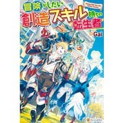 【SS付き】冒険がしたい創造スキル持ちの転生者（アルファポリス） [電子書籍]