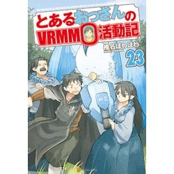 ヨドバシ Com とあるおっさんのvrmmo活動記23 アルファポリス 電子書籍 通販 全品無料配達