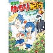 【SS付き】異世界ゆるり紀行 ～子育てしながら冒険者します～10（アルファポリス） [電子書籍]