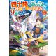 四十路のおっさん、神様からチート能力を9個もらう2（アルファポリス） [電子書籍]