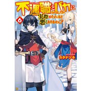 不遇職とバカにされましたが、実際はそれほど悪くありません？6（アルファポリス） [電子書籍]