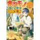 【SS付き】余りモノ異世界人の自由生活 ～勇者じゃないので勝手にやらせてもらいます～（アルファポリス） [電子書籍]