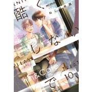 酷くしないで（10）【電子限定かきおろし付】（リブレ） [電子書籍]