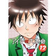 アイツの大本命（12）【電子限定カバー＆かきおろし付】（リブレ） [電子書籍]
