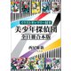 【イラストギャラリー付き】美少年探偵団 全11冊合本版（講談社） [電子書籍]