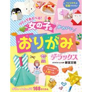つくってあそべる！ 女の子のかわいいおりがみ デラックス（西東社） [電子書籍]
