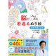 脳がみるみる若返るぬり絵 日本の花ごよみ（西東社） [電子書籍]