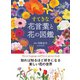すてきな花言葉と花の図鑑（西東社） [電子書籍]