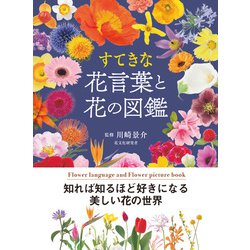 ヨドバシ Com すてきな花言葉と花の図鑑 西東社 電子書籍 通販 全品無料配達
