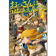 おっさんはうぜぇぇぇんだよ！ってギルドから追放したくせに、後から復帰要請を出されても遅い。最高の仲間と出会った俺はこっちで最強を目指す！ （2） 【電子限定SS付】（ぶんか社） [電子書籍]