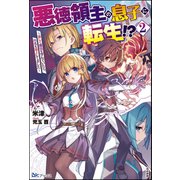 悪徳領主の息子に転生！？ ～楽しく魔法を学んでいたら、汚名を返上してました～ （2） 【電子限定SS付】（ぶんか社） [電子書籍]