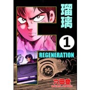 F REGENERATION 瑠璃（分冊版） 【第1話】（ぶんか社） [電子書籍]