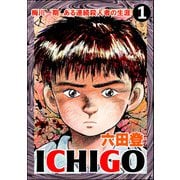 ICHIGO（二都物語）（分冊版） 【第1話】（ぶんか社） [電子書籍]