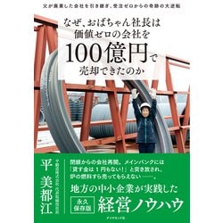 ヨドバシ Com なぜ おばちゃん社長は価値ゼロの会社を100億円で売却できたのか 父が廃業した会社を引き継ぎ 受注ゼロからの奇跡の大逆転 ダイヤモンド社 電子書籍 通販 全品無料配達