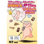 158cm65kgの40歳女性が月曜断食でマイナス15kgダイエットを目指します 9話 【単話売】（宙出版） [電子書籍]