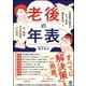 老後の年表 人生後半50年でいつ、何が起きるの・・・？ で、私はどうすればいいの？？（かんき出版） [電子書籍]
