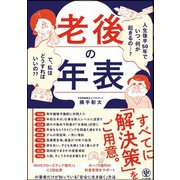 老後の年表 人生後半50年でいつ、何が起きるの・・・？ で、私はどうすればいいの？？（かんき出版） [電子書籍]