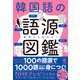 一度見たら忘れない！ 韓国語の語源図鑑（かんき出版） [電子書籍]