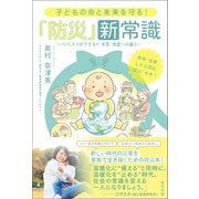 子どもの命と未来を守る！ 「防災」新常識 パパ、ママができる！！水害・地震への備え（辰巳出版ebooks） [電子書籍]