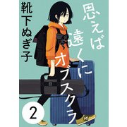 思えば遠くにオブスクラ【分冊版】 2（秋田書店） [電子書籍]