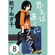 思えば遠くにオブスクラ【分冊版】 8（秋田書店） [電子書籍]