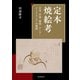 定本 焼絵考（誠文堂新光社） [電子書籍]