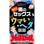 ホットドッグプレスセレクション 激白！ 男のセックス ウマい・ヘタ問題 「大人のセックス白書」シリーズ（講談社） [電子書籍]