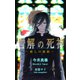 告解の死神 赦しの秘蹟―（ジュリアンパブリッシング） [電子書籍]