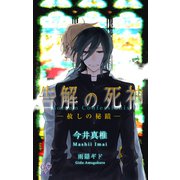 告解の死神 赦しの秘蹟―（ジュリアンパブリッシング） [電子書籍]