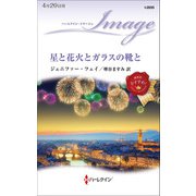 星と花火とガラスの靴と（ハーレクイン） [電子書籍]