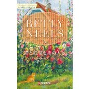 猫と紅茶とあの人と【ハーレクイン・マスターピース版】（ハーレクイン） [電子書籍]
