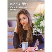 ボスへの想い【ハーレクインSP文庫版】（ハーレクイン） [電子書籍]