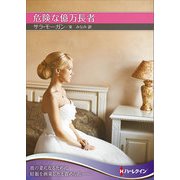 危険な億万長者【ハーレクインSP文庫版】（ハーレクイン） [電子書籍]
