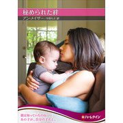 秘められた絆【ハーレクインSP文庫版】（ハーレクイン） [電子書籍]