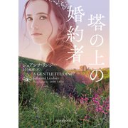 塔の上の婚約者（ハーレクイン） [電子書籍]