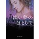 淡い夢のほとりで【mirabooks版】（ハーレクイン） [電子書籍]