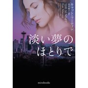 淡い夢のほとりで【mirabooks版】（ハーレクイン） [電子書籍]