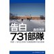 告白 731部隊（アドレナライズ） [電子書籍]
