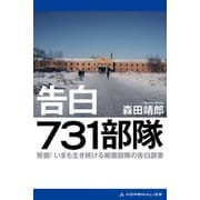 告白 731部隊（アドレナライズ） [電子書籍]