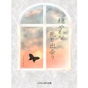 穏やかな死と出会う（ゴマブックス） [電子書籍]